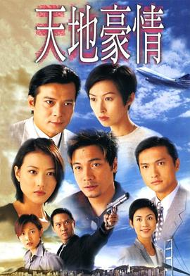 电影:天地豪情国语版