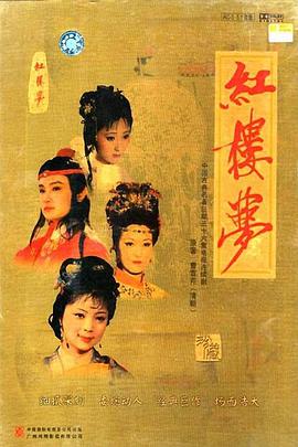 电影:红楼梦(1987版)