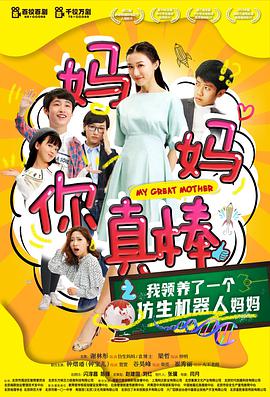 电影:妈妈你真棒