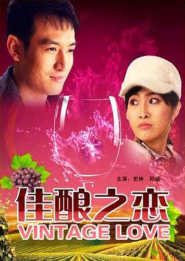 电影:佳酿之恋