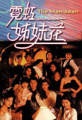 电影:霓虹姊妹花国语版
