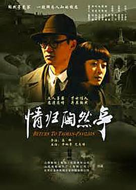 电影:情归陶然亭