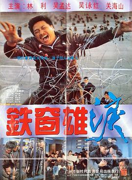 电影：铁窗雄泪国语版