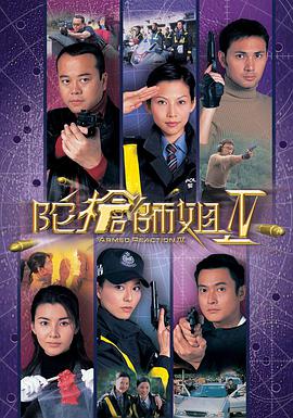 电影：陀枪师姐4国语版