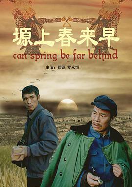 电影：塬上春来早