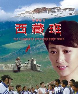 电影：西藏班