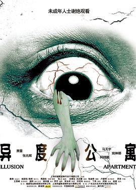 电影：异度公寓