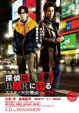 电影:泡吧侦探2