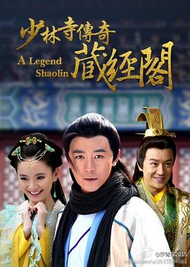 电影:少林寺传奇藏经阁