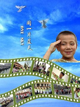 电影：同一片蓝天
