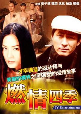 电影：燃情四季