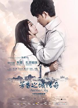 电影：芳香之城传奇
