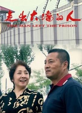 电影：走出大墙的人