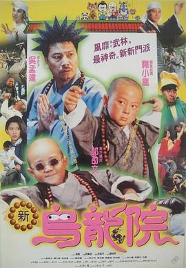 电影：笑林小子2：新乌龙院
