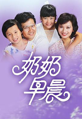 电影:奶奶早晨粤语版