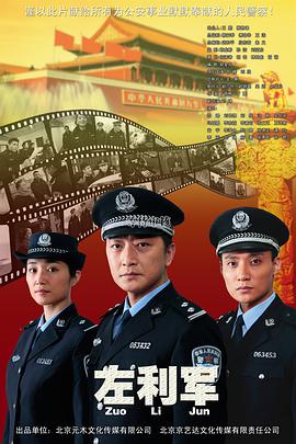 电影:左利军