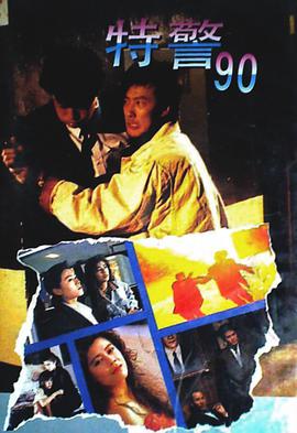 电影:特警90国语版