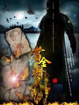 电影:赏金猎人