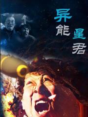 电影:异能星君