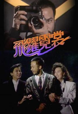 电影：飞跃霓裳粤语版