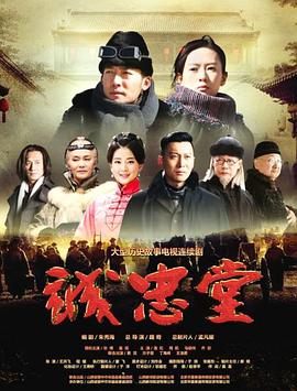 电影：诚忠堂