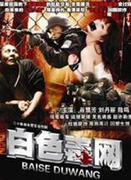 电影:白色毒网
