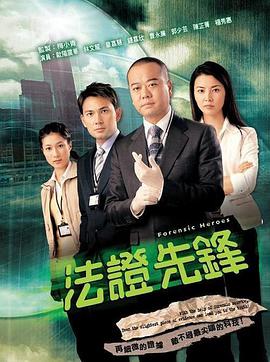 电影：法证先锋1国语版