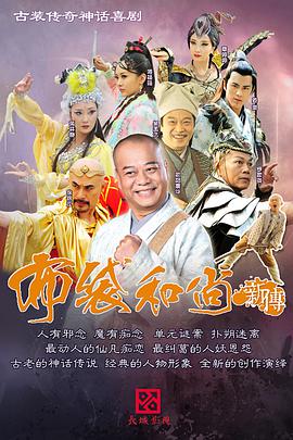 电影：布袋和尚新传