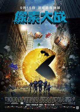 电影：像素大战
