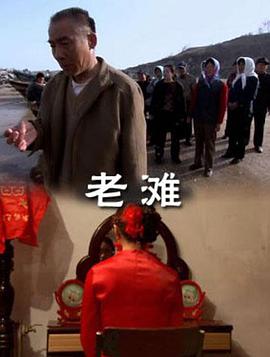 电影:老滩