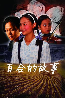 电影:百合的故事