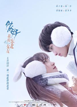电影：侬好，我的东北女友