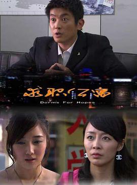 电影:求职公寓