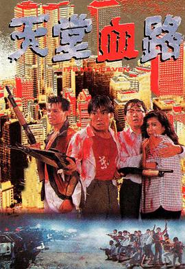 电影:天堂血路国语版