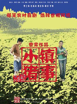 电影:小镇猪事
