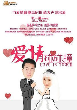 电影:爱情碰碰撞