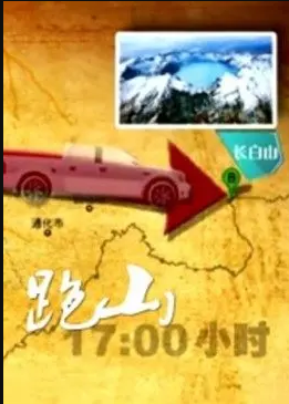 电影：跑山