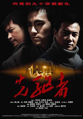 电影:先驱者