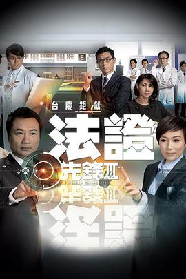 电影:法证先锋3国语版