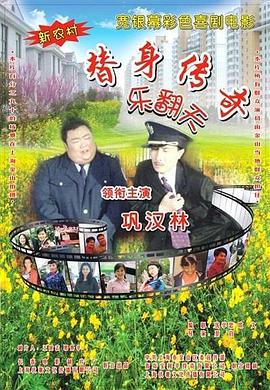 电影：替身传奇乐翻天
