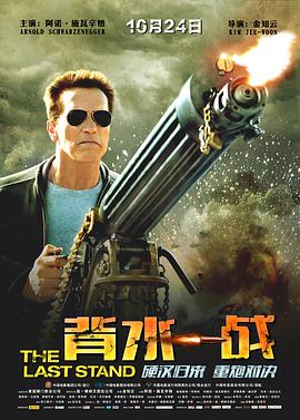 电影：背水一战