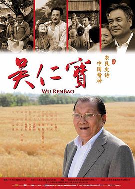 电影：吴仁宝