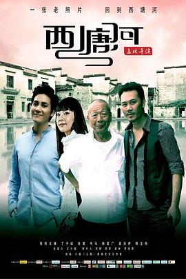 电影:西塘河