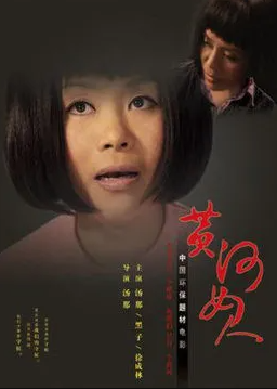 电影:黄河女人