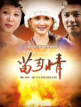 电影:苗乡情