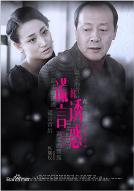 电影：谎言的诱惑