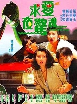 电影：求爱夜惊魂