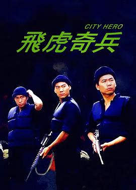 电影:飞虎奇兵