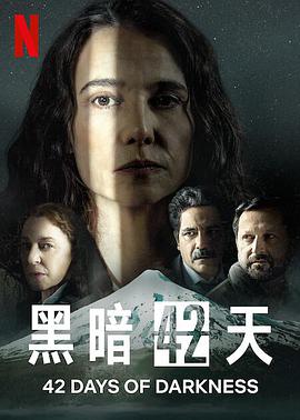 电影：黑暗42天第一季