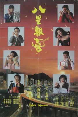 电影:八星报喜